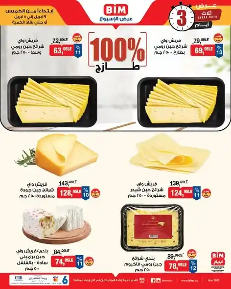 عروض بيم مصر 2026 على المنتجات الفريش بأسعار مميزة لفترة محدودة. 1 عروض بيم مصر 2026 على المنتجات الفريش بأسعار مميزة لفترة محدودة