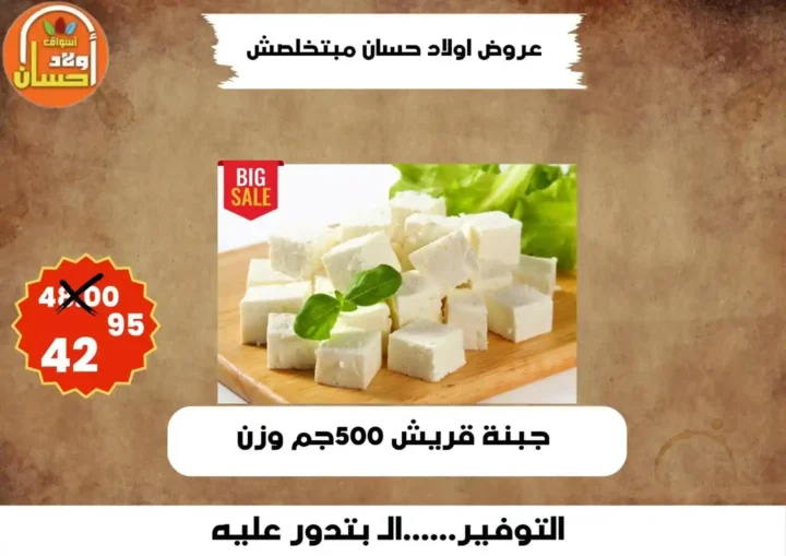 عروض أولاد حسان 2026 | أقوى عروض أسبوع التوفير على السلع الغذائية في مصر 8 عروض أولاد حسان 2026 | أقوى عروض أسبوع التوفير