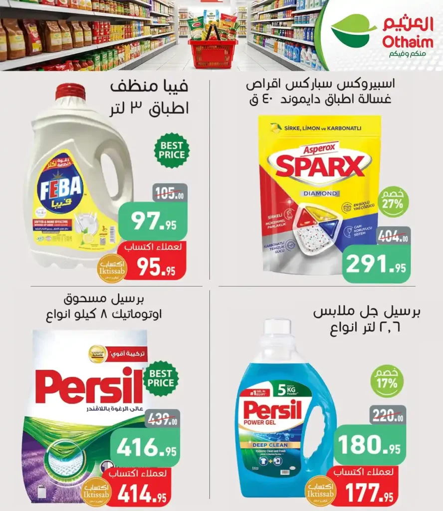 عروض أسواق العثيم مصر 2026 – خصومات الربيع على السلع الغذائية حتى 21 أبريل 🔥 8 1 عروض مصر عروض أسواق عبدالله العثيم مصر 1 4