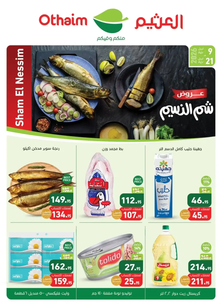 أقوى عروض أسواق عبدالله العثيم مصر لشم النسيم 2026 – تخفيضات كبيرة على كل احتياجاتك 1 أقوى عروض أسواق عبدالله العثيم مصر لشم النسيم 2026