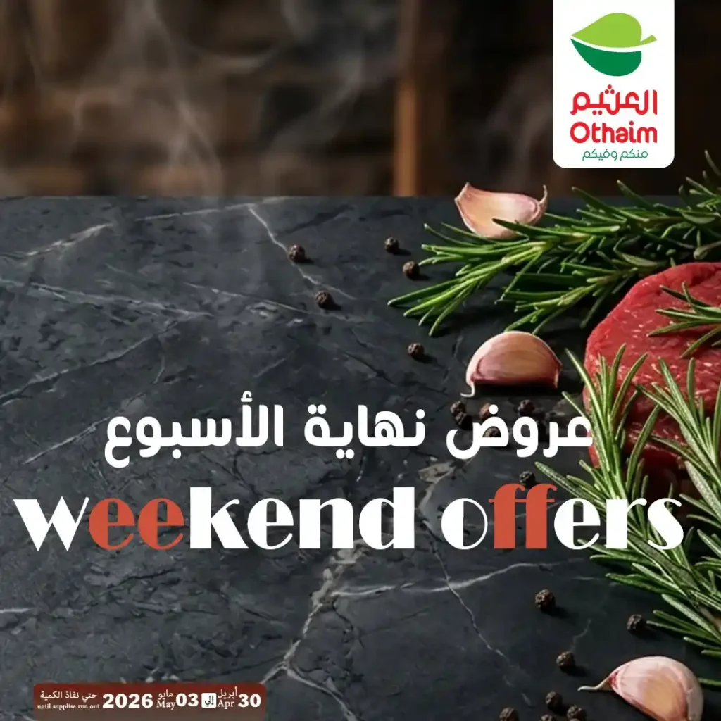عروض العثيم مصر اليوم | تخفيضات اللحوم والدواجن حتى 3 مايو 2026 بأفضل الأسعار 1 عروض العثيم مصر اليوم | تخفيضات اللحوم والدواجن حتى 3 مايو 2026