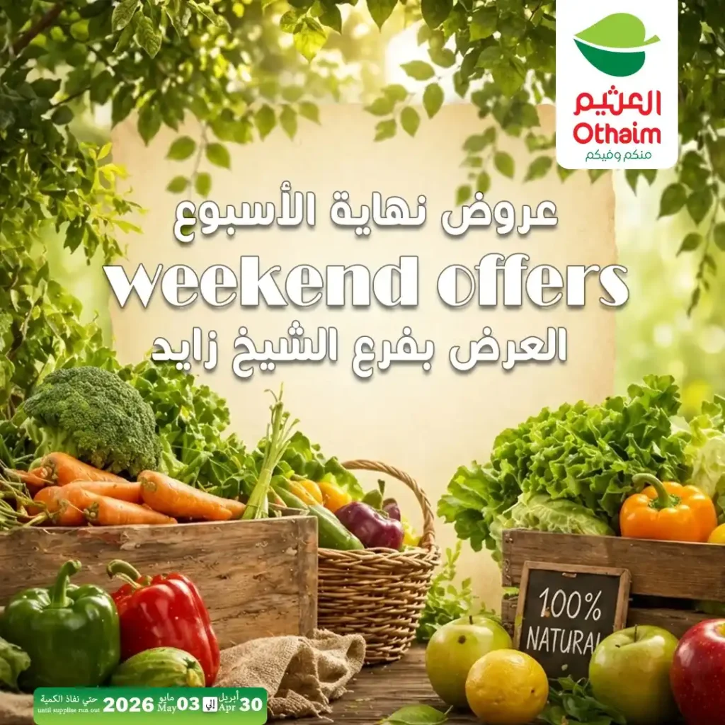 عروض العثيم مصر اليوم | تخفيضات الخضار والفاكهة في الشيخ زايد حتى 3 مايو 2026 1 عروض العثيم مصر اليوم | تخفيضات الخضار والفاكهة في الشيخ زايد