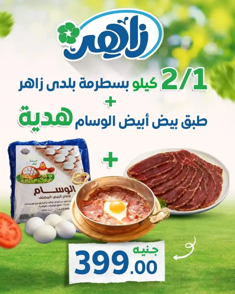 عروض ألبان زاهر 2026 | عرض جامد على البسطرمة والبيض بسعر 399 جنيه فقط. 1 عروض ألبان زاهر 2026 | عرض جامد على البسطرمة والبيض بسعر 399 جنيه فقط.