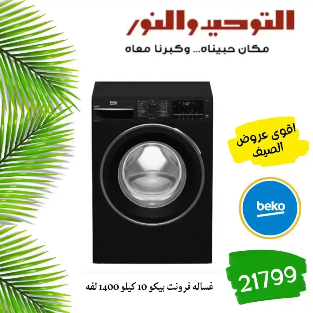 عروض التوحيد والنور اليوم 2026 – خصومات قوية على الأدوات المنزلية لكل بيت 🔥 1 عروض التوحيد والنور اليوم 2026 – خصومات قوية على الأدوات المنزلية لكل بيت 🔥