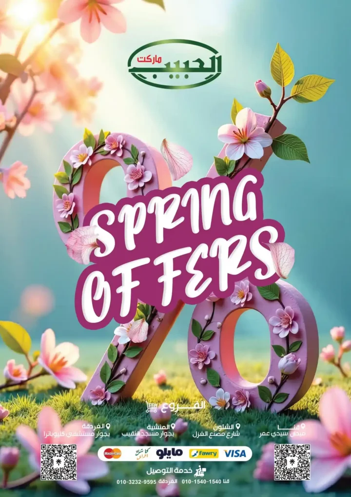 عروض الحبيب ماركت 2026 | أقوى تخفيضات الربيع على السلع الغذائية حتى 30 أبريل. 1 عروض الحبيب ماركت 2026 | أقوى تخفيضات الربيع على السلع الغذائية حتى 30 أبريل