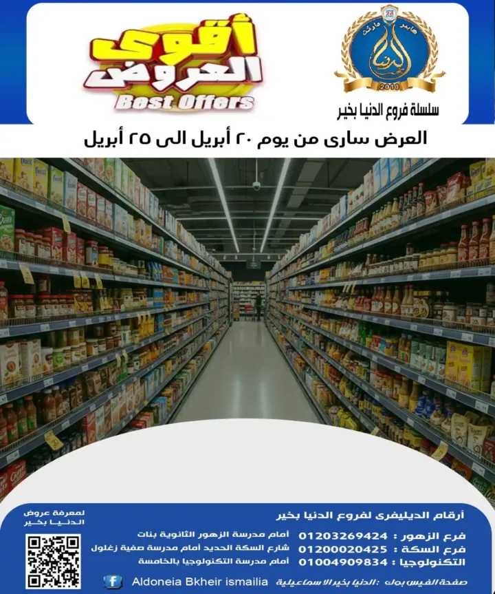 عروض الدنيا بخير الإسماعيلية 2026 | أقوى تخفيضات الصيف على السلع الغذائية. 1 عروض الدنيا بخير الإسماعيلية 2026 | أقوى تخفيضات الصيف على السلع الغذائية