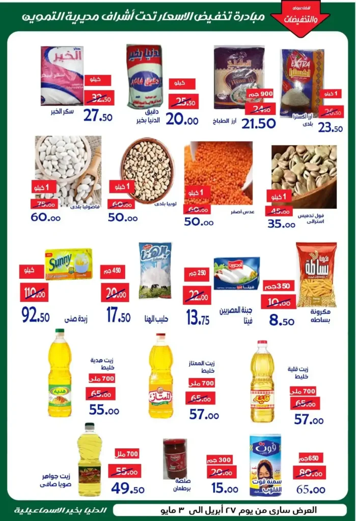 عروض الدنيا بخير الإسماعيلية اليوم 2026 | تخفيضات قوية على احتياجات البيت. 1 عروض الدنيا بخير الإسماعيلية اليوم 2026 | تخفيضات قوية على احتياجات البيت