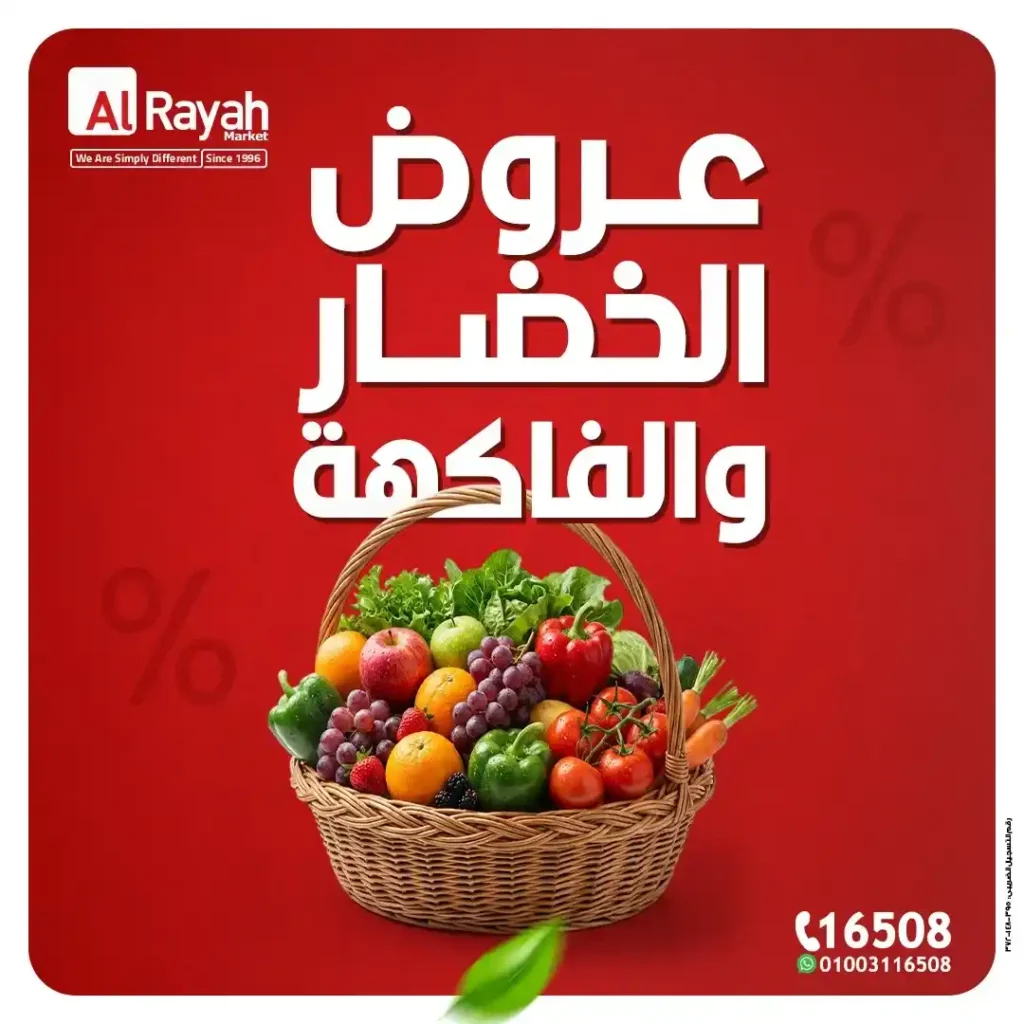 عروض الراية ماركت اليوم | تخفيضات الخضار والفاكهة بأقل الأسعار لمدة 3 أيام بس 🥦🍎🔥 1 عروض الراية ماركت اليوم | تخفيضات الخضار والفاكهة