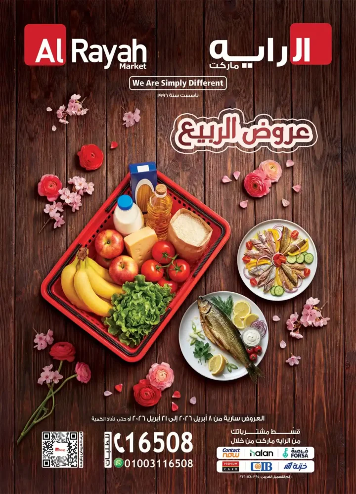 الراية ماركت أقوى عروض الربيع 2026 – وفر كل احتياجات البيت بأفضل سعر 1 الراية ماركت أقوى عروض الربيع 2026