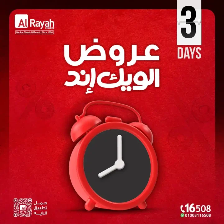 عروض الراية ماركت الويك إند 2026 - خصومات قوية لمدة 3 أيام بس 🔥🛒 1 عروض الراية ماركت الويك إند 2026 - خصومات قوية