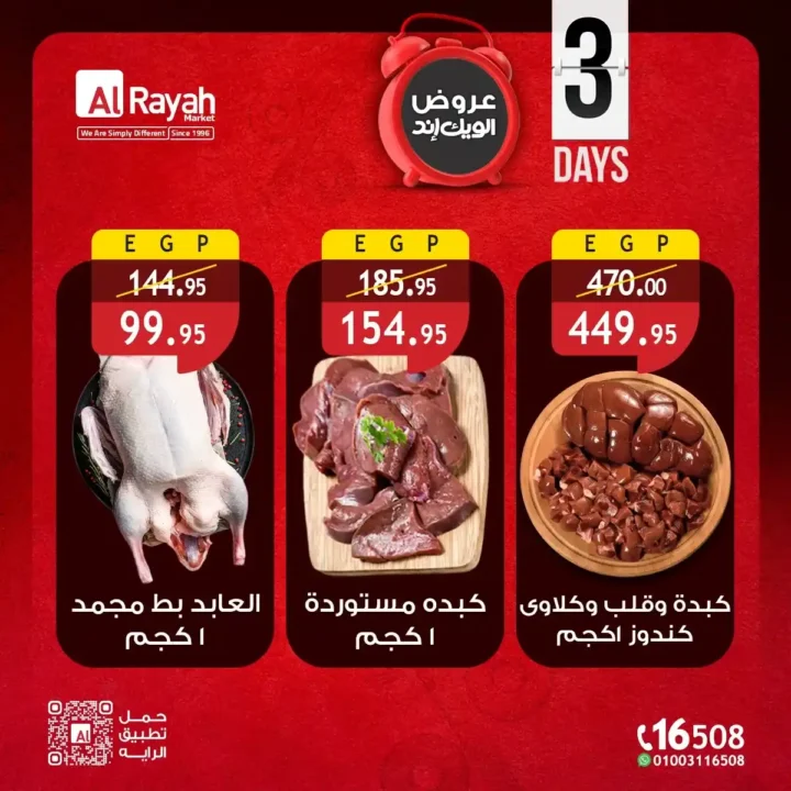 عروض الراية ماركت الويك إند 2026 | خصومات 3 أيام على السلع الغذائية بأفضل الأسعار 1 عروض الراية ماركت الويك إند 2026 | خصومات 3 أيام على السلع الغذائية