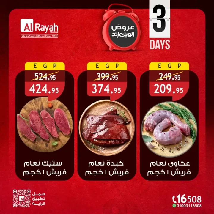 عروض الراية ماركت الويك إند 2026 | خصومات 3 أيام على السلع الغذائية بأفضل الأسعار 2 عروض الراية ماركت الويك إند 2026 | خصومات 3 أيام على السلع الغذائية