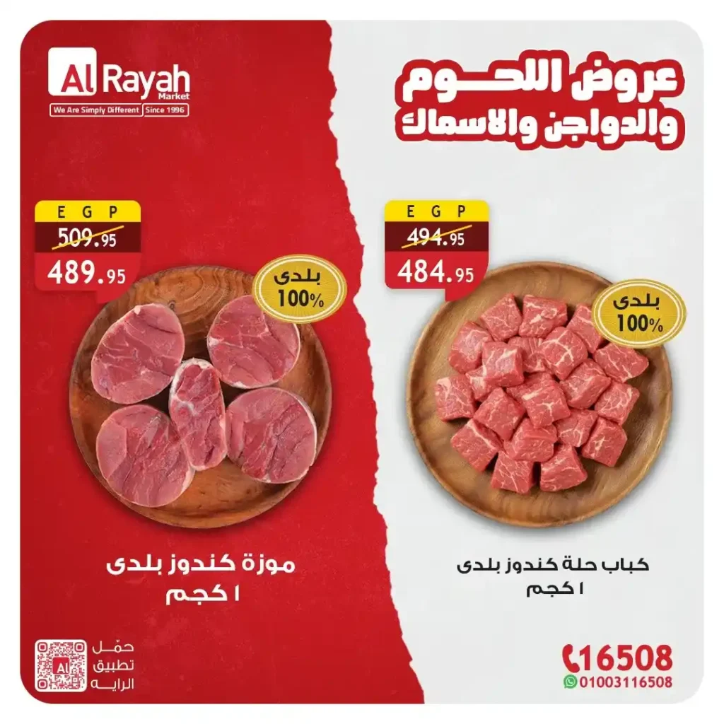 عروض الراية ماركت 2026 | تخفيضات اللحوم والدواجن والأسماك حتى 21 أبريل. 1 عروض الراية ماركت 2026 | تخفيضات اللحوم والدواجن والأسماك حتى 21 أبريل