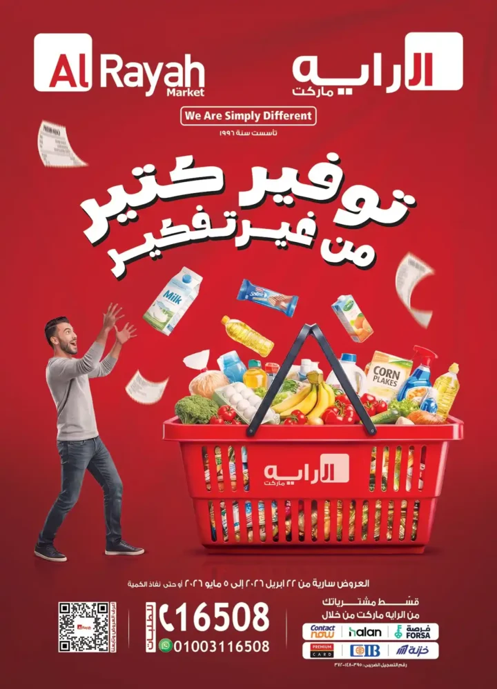 عروض الراية ماركت 2026.. خصومات قوية من 22 أبريل حتى 5 مايو على كل السلع. 1 عروض الراية ماركت 2026.. خصومات قوية من 22 أبريل حتى 5 مايو على كل السلع