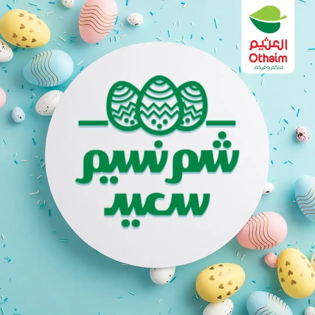 عروض أسواق عبدالله العثيم مصر 2026 على اللحوم والبيض بأفضل الأسعار للويك إند. 1 عروض أسواق عبدالله العثيم مصر 2026 على اللحوم والبيض بأفضل الأسعار للويك إند