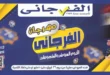 عروض الفرجاني هايبر ماركت 2026.. خصومات قوية على كل احتياجات البيت بأسعار مفاجأة 🔥🛒 7 عروض الفرجاني هايبر ماركت