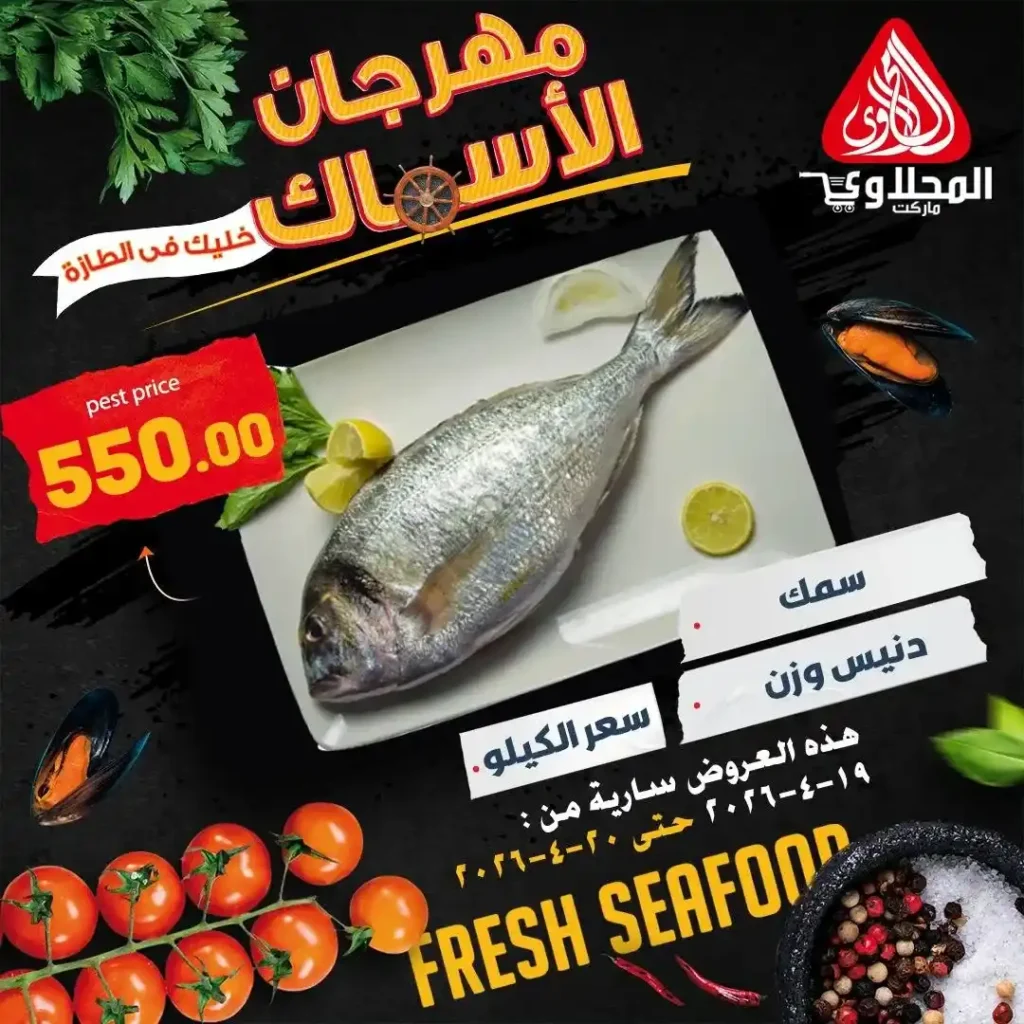 عروض المحلاوي ماركت اليوم 2026 – خصومات قوية على السمك الطازة لمدة يومين فقط 🔥🐟 1 عروض المحلاوي ماركت اليوم 2026 – خصومات قوية على السمك الطازة لمدة يومين فقط 🔥🐟