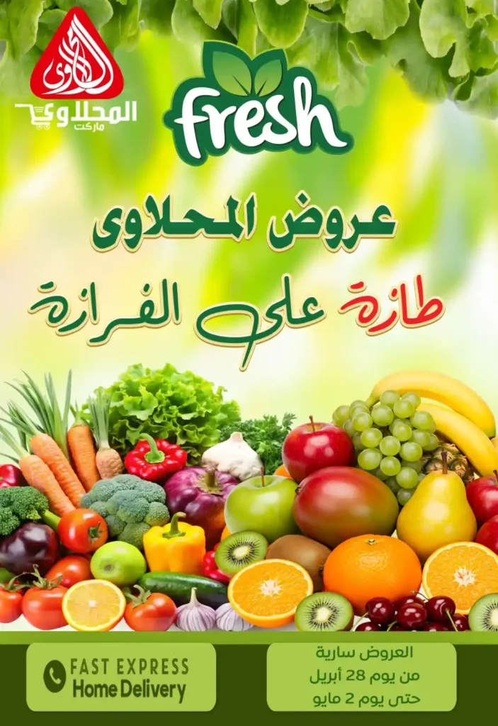 عروض المحلاوي ماركت – أقوى تخفيضات الخضار والفاكهة الطازة لحد 2 مايو 1 عروض المحلاوي ماركت – أقوى تخفيضات الخضار والفاكهة