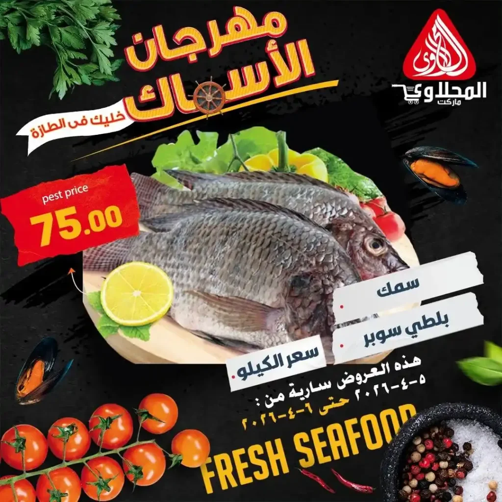 عروض المحلاوي ماركت اليوم.. خصومات قوية على الأسماك + 25% خصم على الشوي لفترة محدودة. 1 عروض المحلاوي ماركت اليوم.. خصومات قوية على الأسماك + 25% خصم على الشوي لفترة محدودة