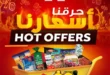 عروض المحلاوي ماركت 2026 | تخفيضات قوية على السلع الغذائية والمنظفات حتى 25 إبريل. 15 عروض المحلاوي ماركت 2026 | تخفيضات قوية على السلع الغذائية والمنظفات حتى 25 إبريل