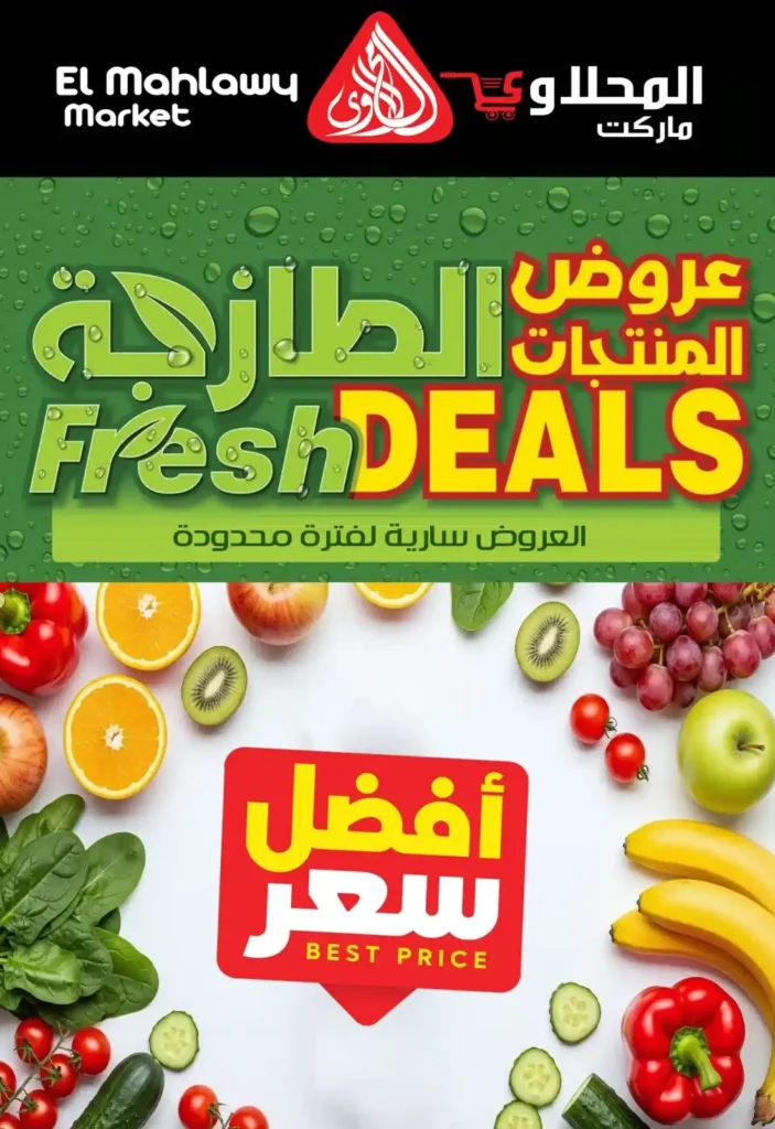 أقوى عروض الخضار والفاكهة اليوم في مصر 2026 – مهرجان الطازج من . المحلاوي ماركت. 1 أقوى عروض الخضار والفاكهة اليوم في مصر 2026 – مهرجان الطازج من المحلاوي ماركت