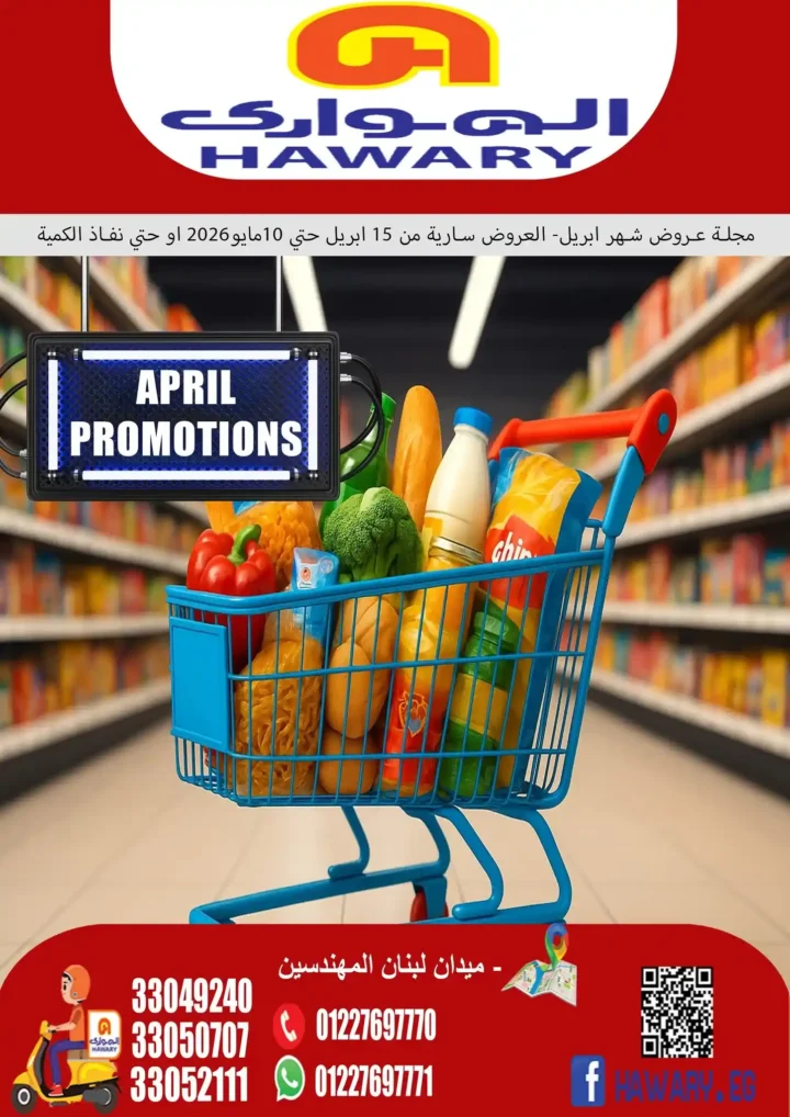 عروض الهواري اليوم 2026 | خصومات قوية على السلع الأساسية لفترة محدودة 🔥🛒 1 عروض الهواري اليوم 2026 | خصومات قوية على السلع الأساسية