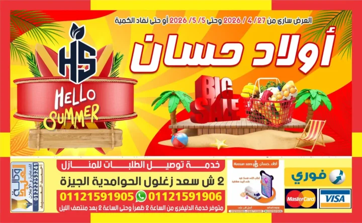 عروض أولاد حسان 2026 | مجلة الصيف نزلت بخصومات قوية على كل احتياجات البيت. 1 عروض أولاد حسان 2026 | مجلة الصيف نزلت بخصومات قوية على كل احتياجات البيت