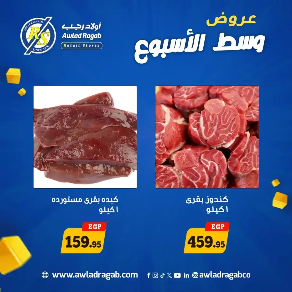 عروض أولاد رجب اليوم 2026 | خصومات قوية يومين فقط على كل احتياجات البيت. 1 عروض أولاد رجب اليوم 2026 | خصومات قوية يومين فقط على كل احتياجات البيت