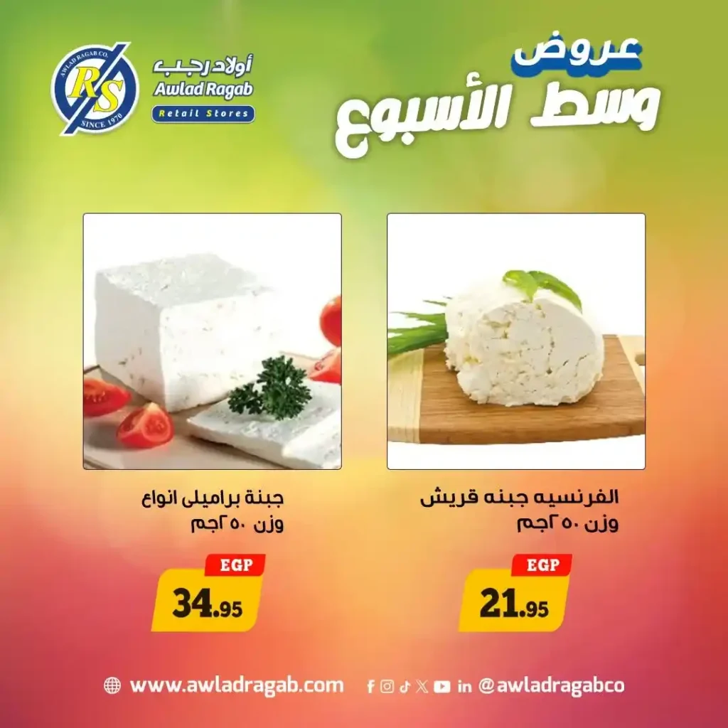 عروض أولاد رجب 2026 | أقوى خصومات وسط الأسبوع على السلع الغذائية لمدة يومين فقط. 1 عروض أولاد رجب 2026 | أقوى خصومات وسط الأسبوع على السلع الغذائية لمدة يومين فقط