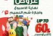 عروض بندة مصر: خصومات تصل إلى 60% على كل احتياجات بيتك. 31 عروض بندة مصر: خصومات تصل إلى 60% على كل احتياجات بيتك