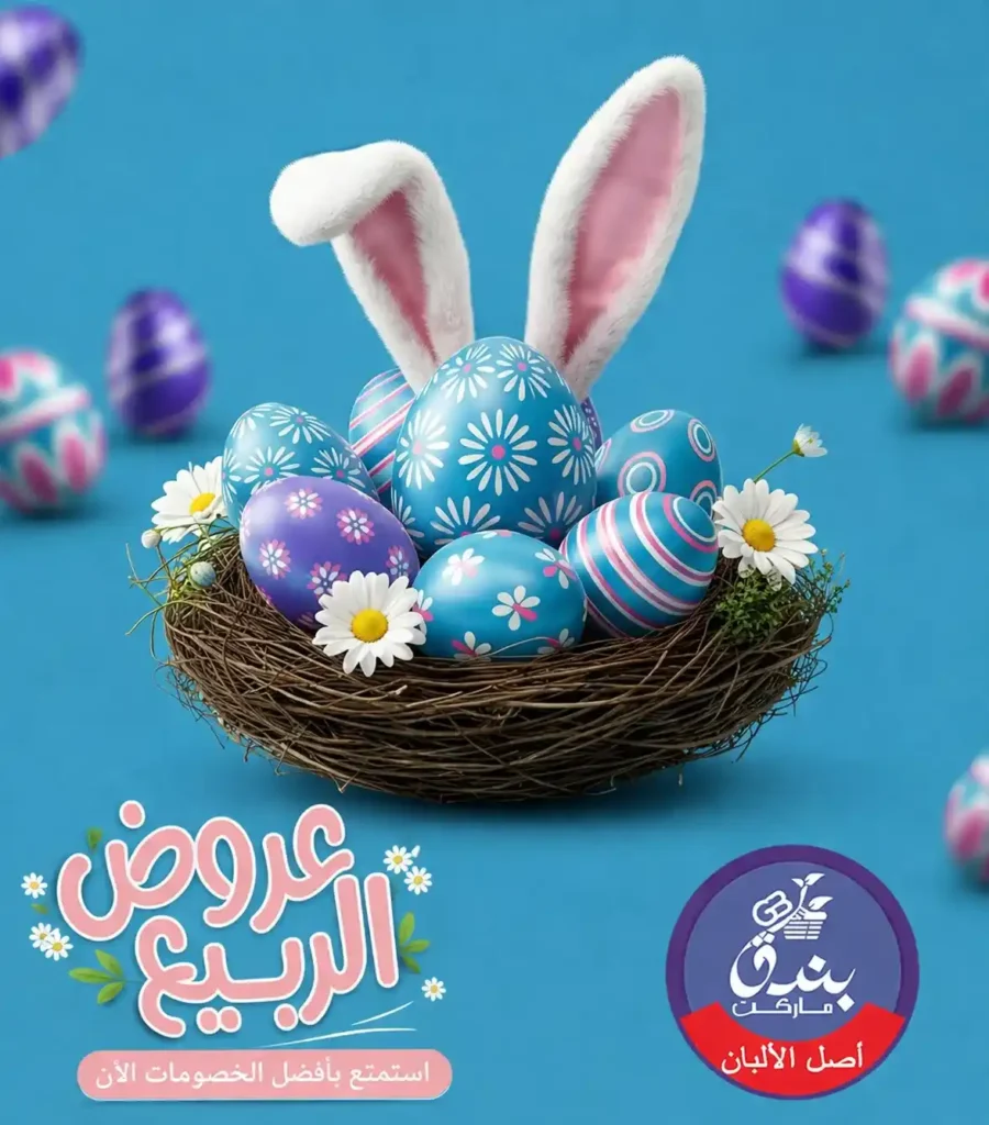 عروض بندق ماركت الربيع 2026 في الإسكندرية - تخفيضات قوية على اللحوم والأسماك والسلع حتى نفاذ الكمية 🔥 1 عروض بندق ماركت الربيع 2026 في الإسكندرية - تخفيضات قوية على اللحوم والأسماك والسلع حتى نفاذ الكمية