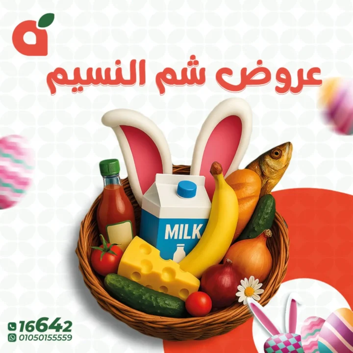 عروض بنده مصر 2026 على شم النسيم.. خصومات قوية على كل اللي نفسك فيه. 1 عروض بنده مصر 2026 على شم النسيم.. خصومات قوية على كل اللي نفسك فيه