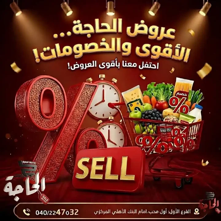 عروض بورصة الحاجة اليوم 2026 – خصومات قوية حتى نفاد الكمية في المحلة الكبرى. 1 عروض بورصة الحاجة اليوم 2026 – خصومات قوية حتى نفاد الكمية في المحلة الكبرى