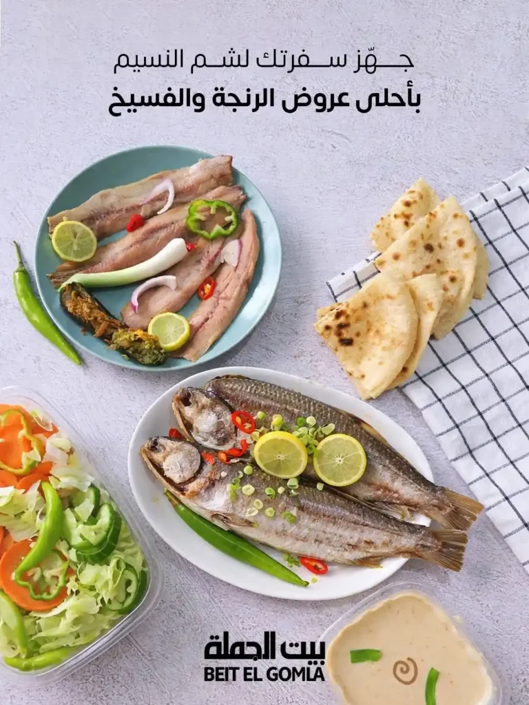 أقوى عروض بيت الجملة لشم النسيم 2026 – فسيخ ورنجة بأفضل سعر وجودة 1 أقوى عروض بيت الجملة لشم النسيم 2026