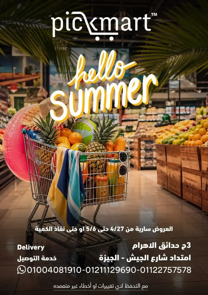 عروض بيك مارت 2026.. خصومات بداية الصيف على كل احتياجات البيت لفترة محدودة 🔥🛒 1 عروض بيك مارت 2026.. خصومات بداية الصيف على كل احتياجات البيت لفترة محدودة 🔥🛒
