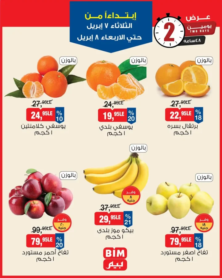 عروض بيم مصر 2026.. خصومات الخضار والفاكهة الطازة من 7 إلى 8 أبريل. 1 عروض بيم مصر 2026.. خصومات الخضار والفاكهة الطازة من 7 إلى 8 أبريل
