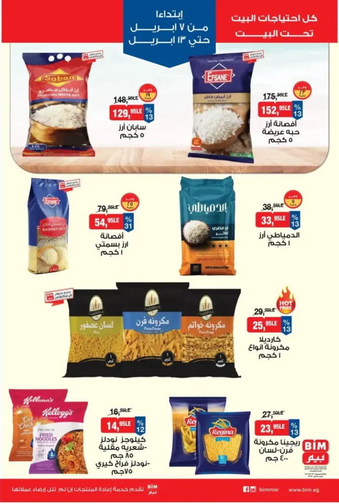 عروض بيم مصر 2026.. أقوى خصومات على كل احتياجات البيت من 7 حتى 13 أبريل. 1 عروض بيم مصر 2026.. أقوى خصومات على كل احتياجات البيت من 7 حتى 13 أبريل