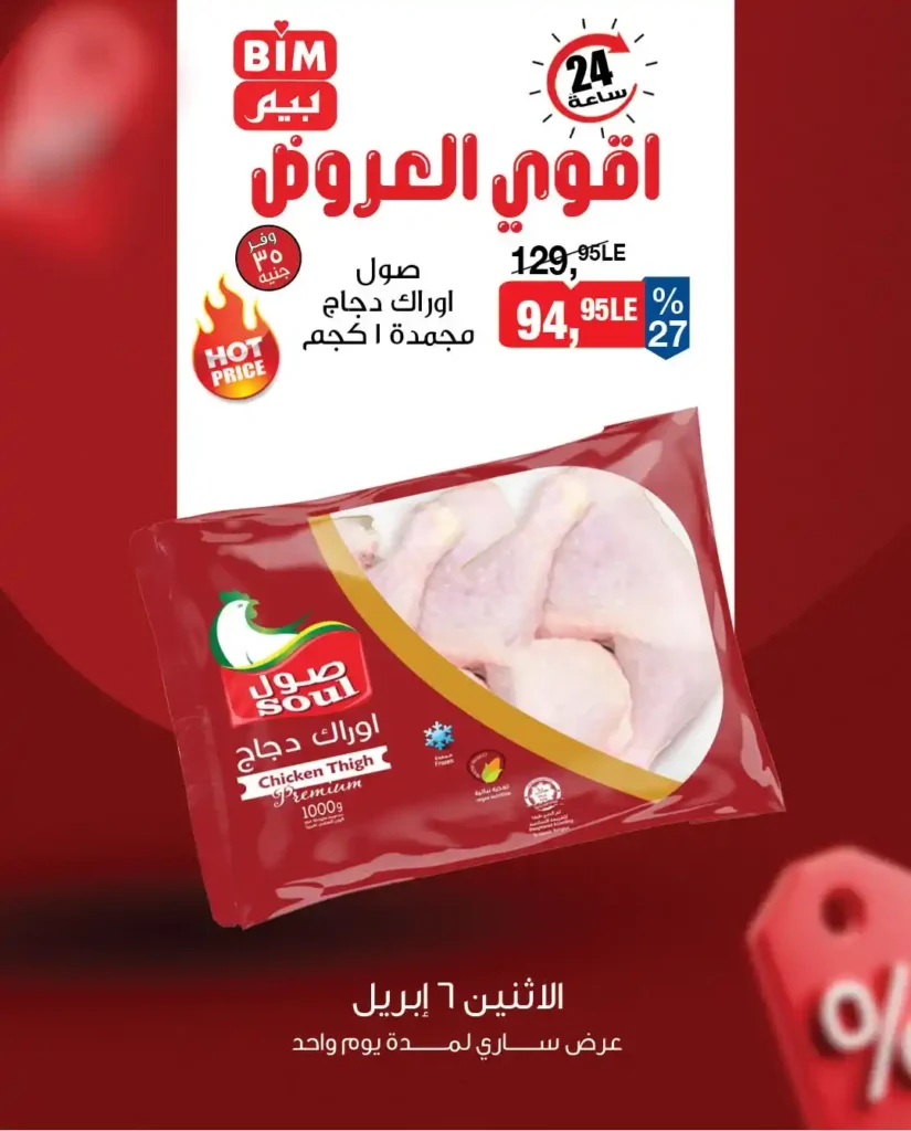 عروض بيم مصر اليوم 6 أبريل.. خصومات قوية على الدجاج والبط لمدة 24 ساعة فقط. 1 عروض بيم مصر اليوم 6 أبريل.. خصومات قوية على الدجاج والبط لمدة 24 ساعة فقط