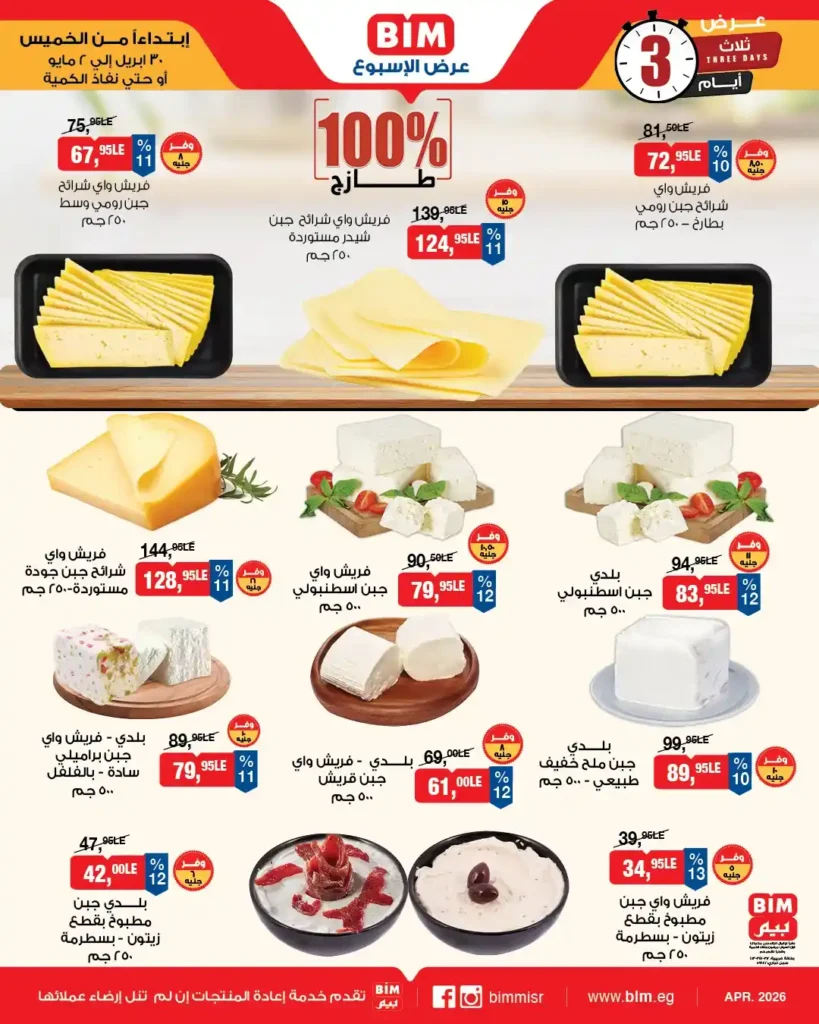 عروض بيم مصر 2026 – خصومات قوية لمدة 3 أيام فقط على كل احتياجات البيت 1 عروض بيم مصر 2026 – خصومات قوية لمدة 3 أيام فقط