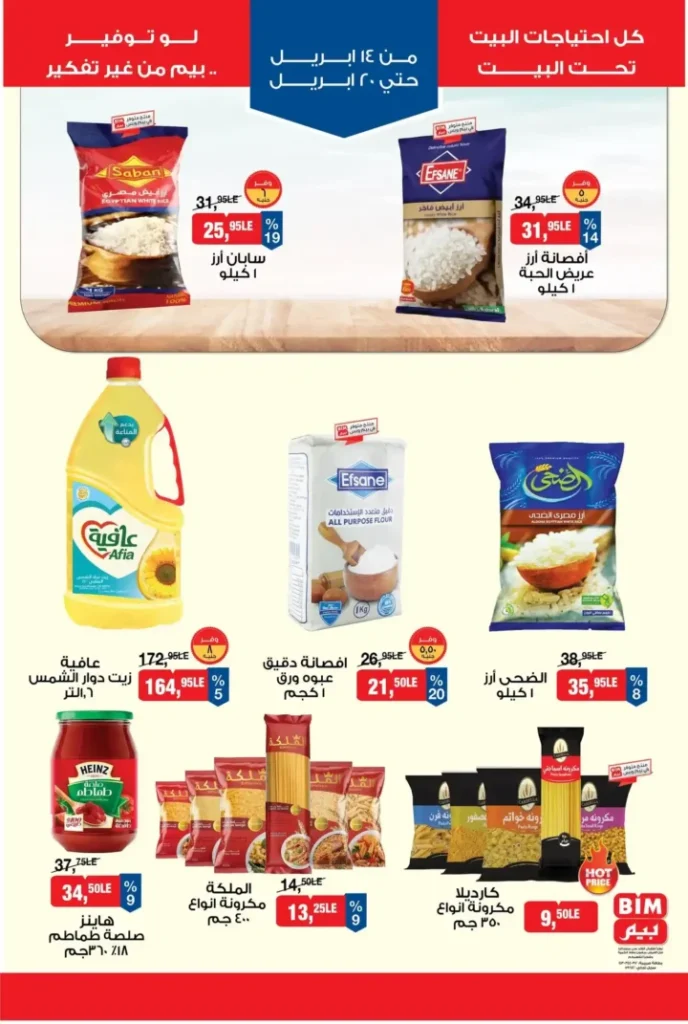 عروض بيم مصر الأسبوعية 2026.. تخفيضات قوية من 14 إلى 20 أبريل لا تفوتها. 1 عروض بيم مصر الأسبوعية 2026.. تخفيضات قوية من 14 إلى 20 أبريل لا تفوتها
