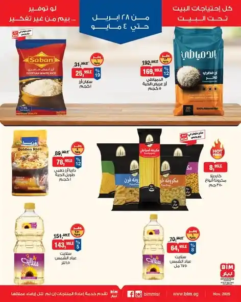 عروض بيم مصر 2026 | أسبوع كامل من التوفير والخصومات على احتياجات البيت. 1 عروض بيم مصر 2026 | أسبوع كامل من التوفير والخصومات على احتياجات البيت
