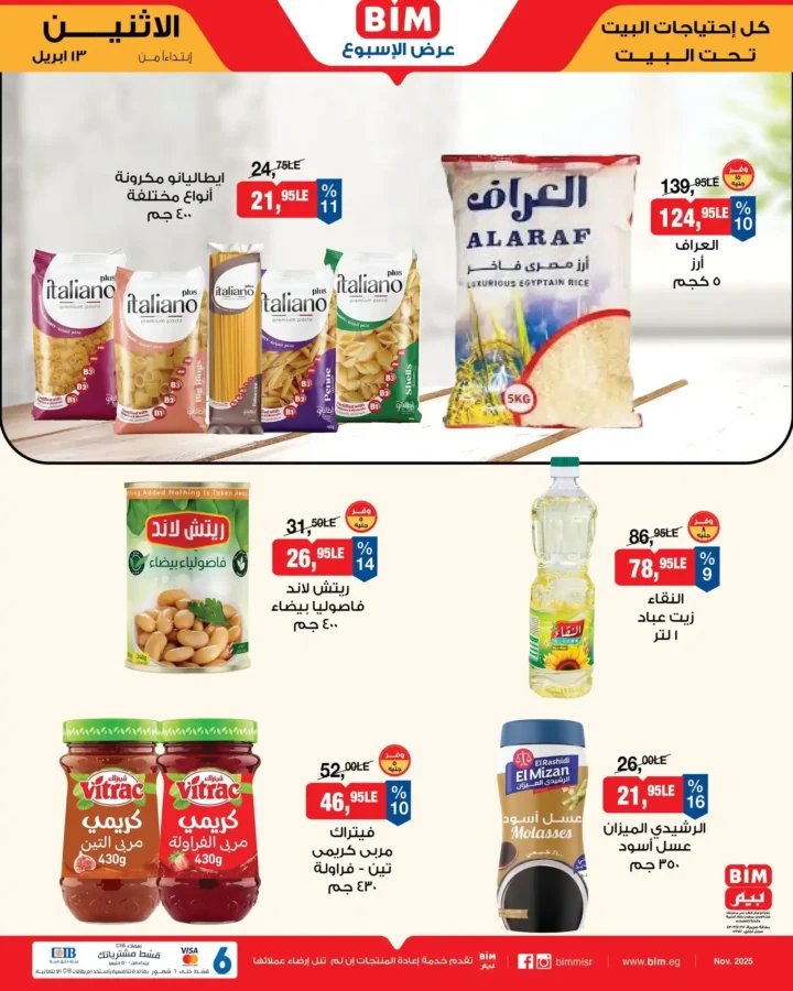 عروض بيم مصر اليوم 13 أبريل 2026 - تخفيضات قوية حتى نفاذ الكمية على منتجات BIM 🔥 1 عروض بيم مصر اليوم 13 أبريل 2026 - تخفيضات قوية حتى نفاذ الكمية على منتجات BIM