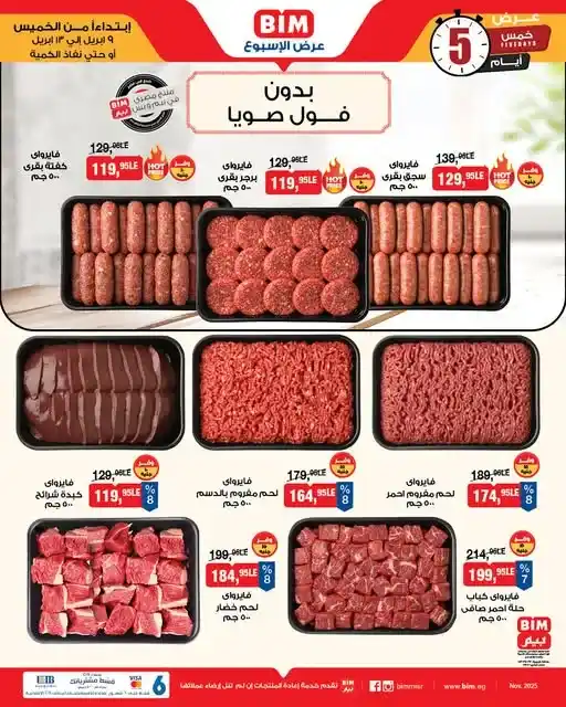 عروض بيم مصر 2026 على لحوم فايرواي بدون فول صويا بأفضل سعر وجودة. 1 عروض بيم مصر 2026 على لحوم فايرواي بدون فول صويا بأفضل سعر وجودة