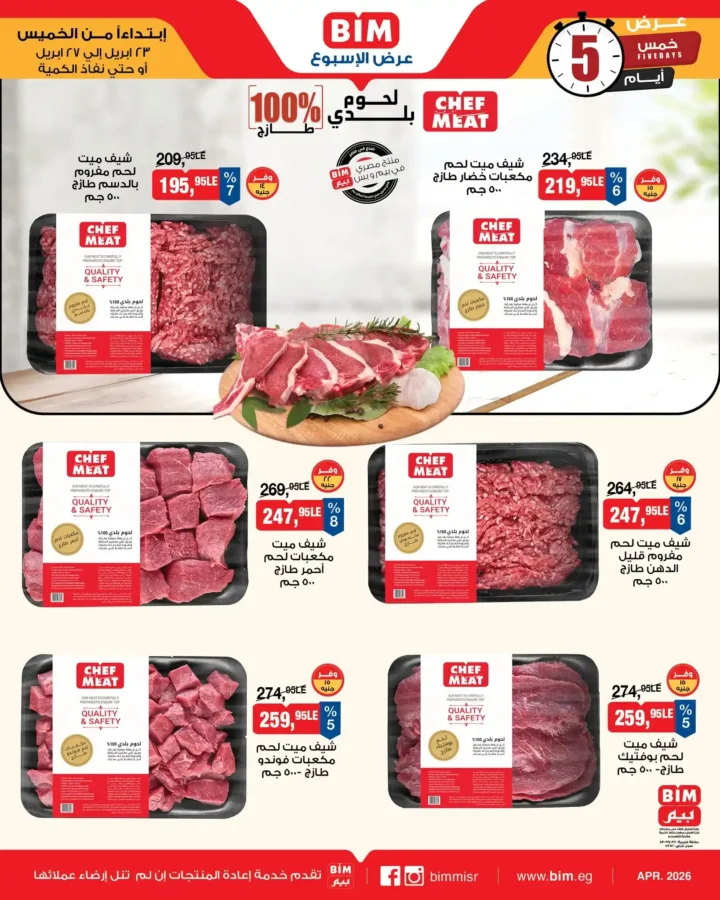 عروض بيم مصر 2026.. عرض شيف ميت للحوم الفريش بخصومات مميزة حتى 27 أبريل. 1 عروض بيم مصر 2026.. عرض شيف ميت للحوم الفريش بخصومات مميزة حتى 27 أبريل