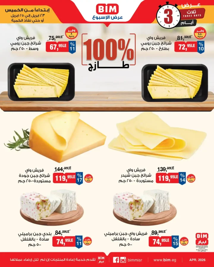 عروض بيم مصر 2026.. تخفيضات على الأجبان والمنتجات الغذائية من 23 إلى 25 أبريل. 1 عروض بيم مصر 2026.. تخفيضات على الأجبان والمنتجات الغذائية من 23 إلى 25 أبريل