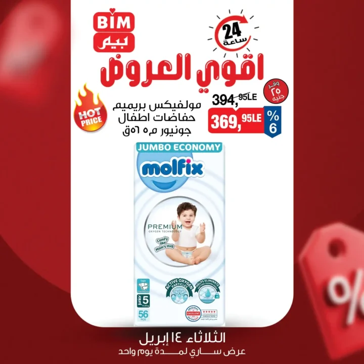 عرض بيم اليوم فقط 14 أبريل 2026.. خصومات 24 ساعة لا تتكرر. 1 عرض بيم اليوم فقط 14 أبريل 2026.. خصومات 24 ساعة لا تتكرر