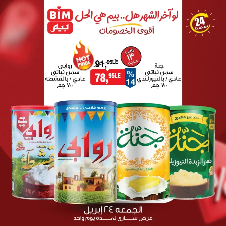 عروض بيم مصر 2026.. عرض 24 ساعة فقط يوم الجمعة 24 أبريل بخصومات محدودة الكمية. 1 عروض بيم مصر 2026.. عرض 24 ساعة فقط يوم الجمعة 24 أبريل بخصومات محدودة الكمية