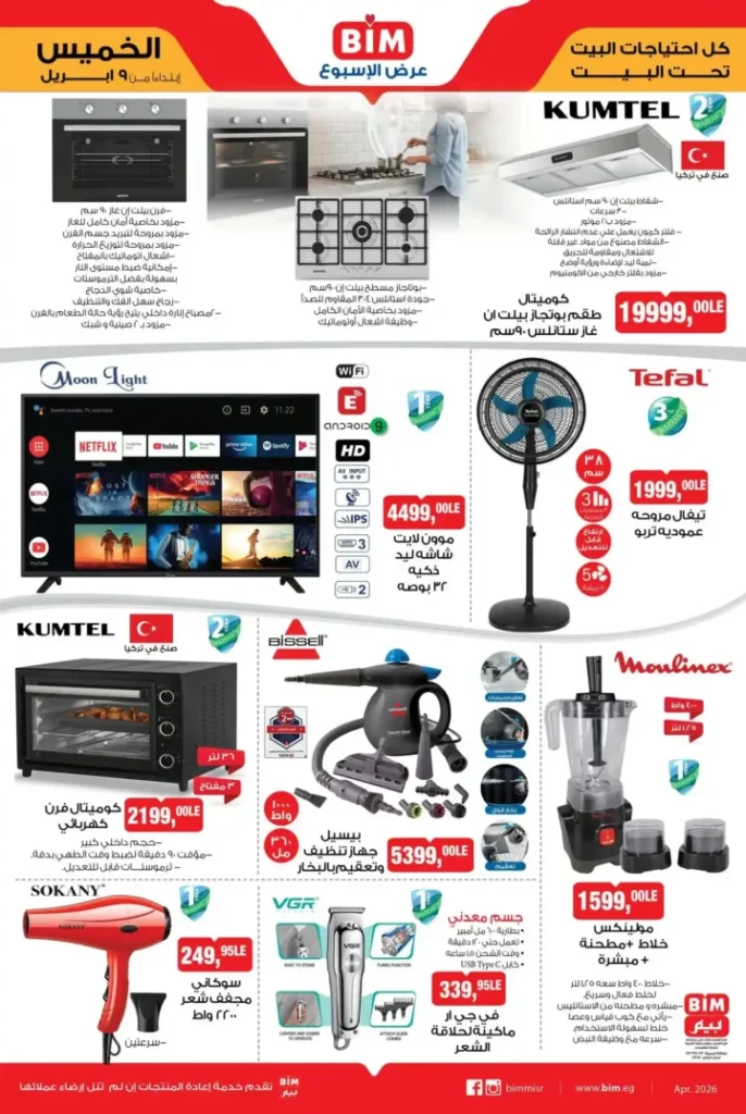 أقوى عروض بيم مصر 2026 على الأجهزة الكهربائية والأدوات المنزلية – وفر وغيّر بيتك بأفضل سعر. 1 أقوى عروض بيم مصر