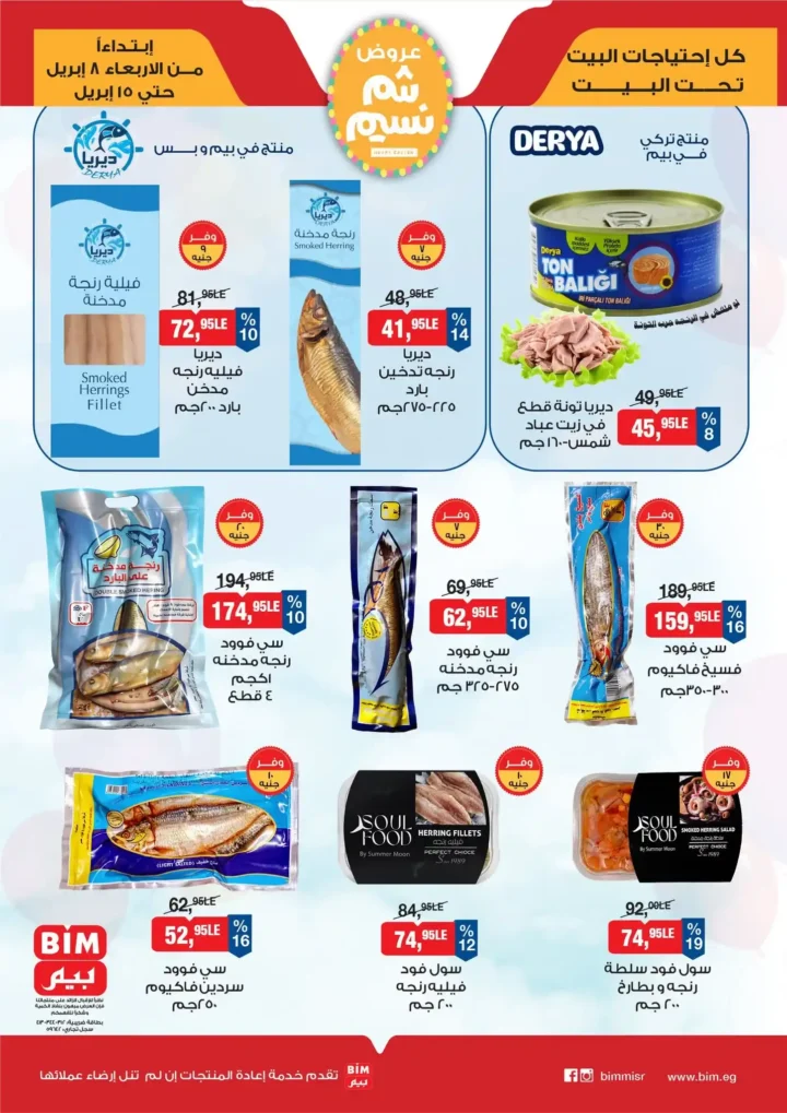 أقوى عروض بيم مصر لشم النسيم 2026 – وفر وجهز بيتك بأفضل الأسعار 1 أقوى عروض بيم مصر لشم النسيم 2026