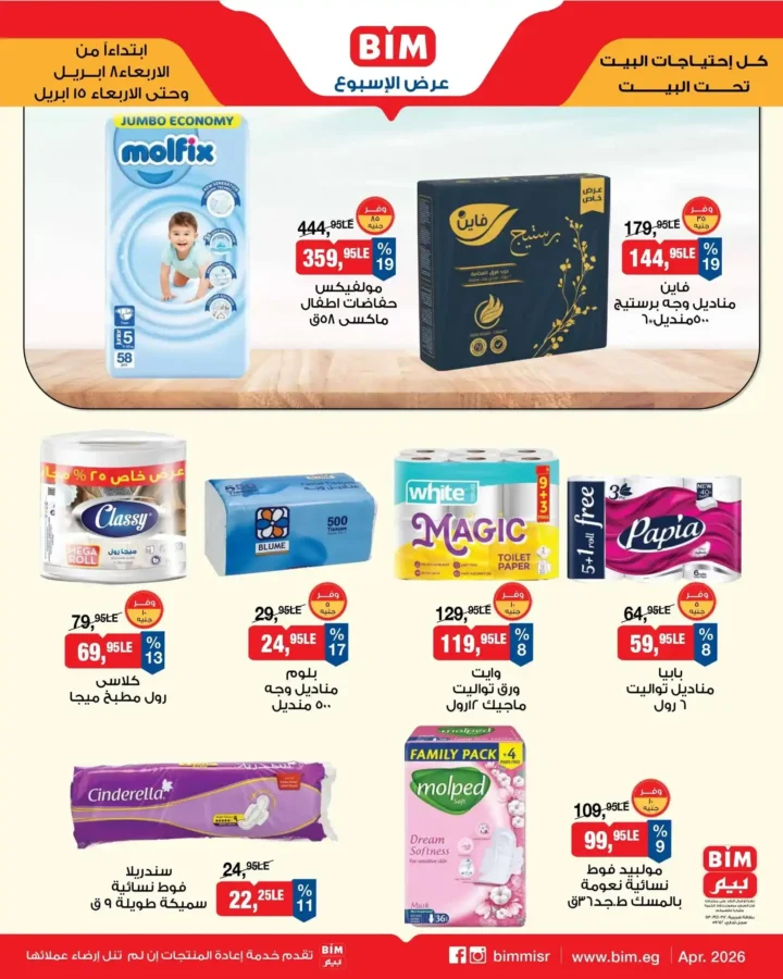 أقوى عروض بيم مصر 2026 على المنظفات – تجهيز بيتك لشم النسيم بأقل تكلفة. 1 أقوى عروض بيم مصر 2026 على المنظفات – تجهيز بيتك لشم النسيم بأقل تكلفة